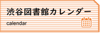 渋谷図書館カレンダー