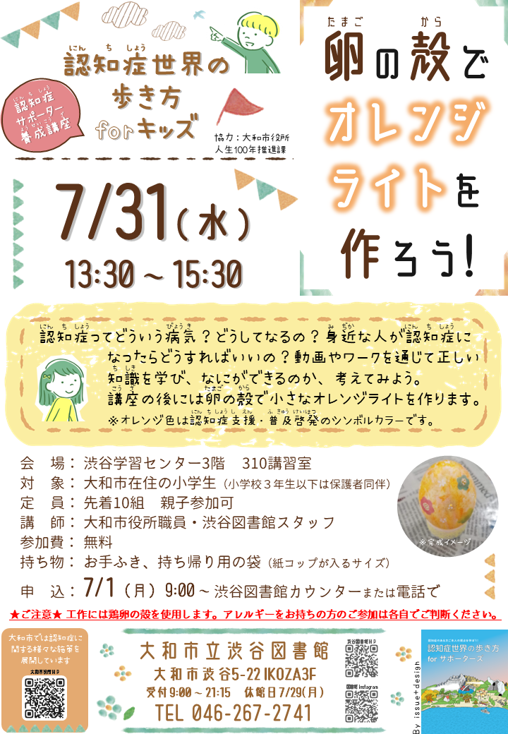 終了】認知症世界の歩き方forキッズ 卵の殻でオレンジライトを作