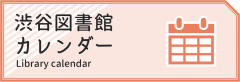 渋谷図書館カレンダー