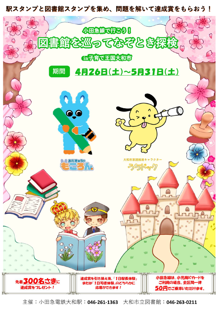 小田急線で行こう！　図書館を巡ってなぞとき探検 in 大和市2024