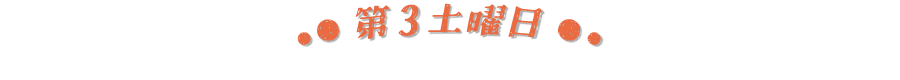 第３土曜日