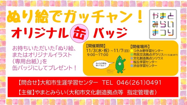 ぬり絵でガッチャン!オリジナル缶バッジ