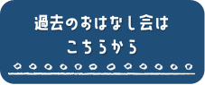 過去のおはなし会はこちらから