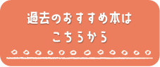 過去のおすすめ本はこちらから