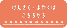 けんさく・よやくはこちらから