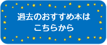 過去のおすすめ本はこちらから